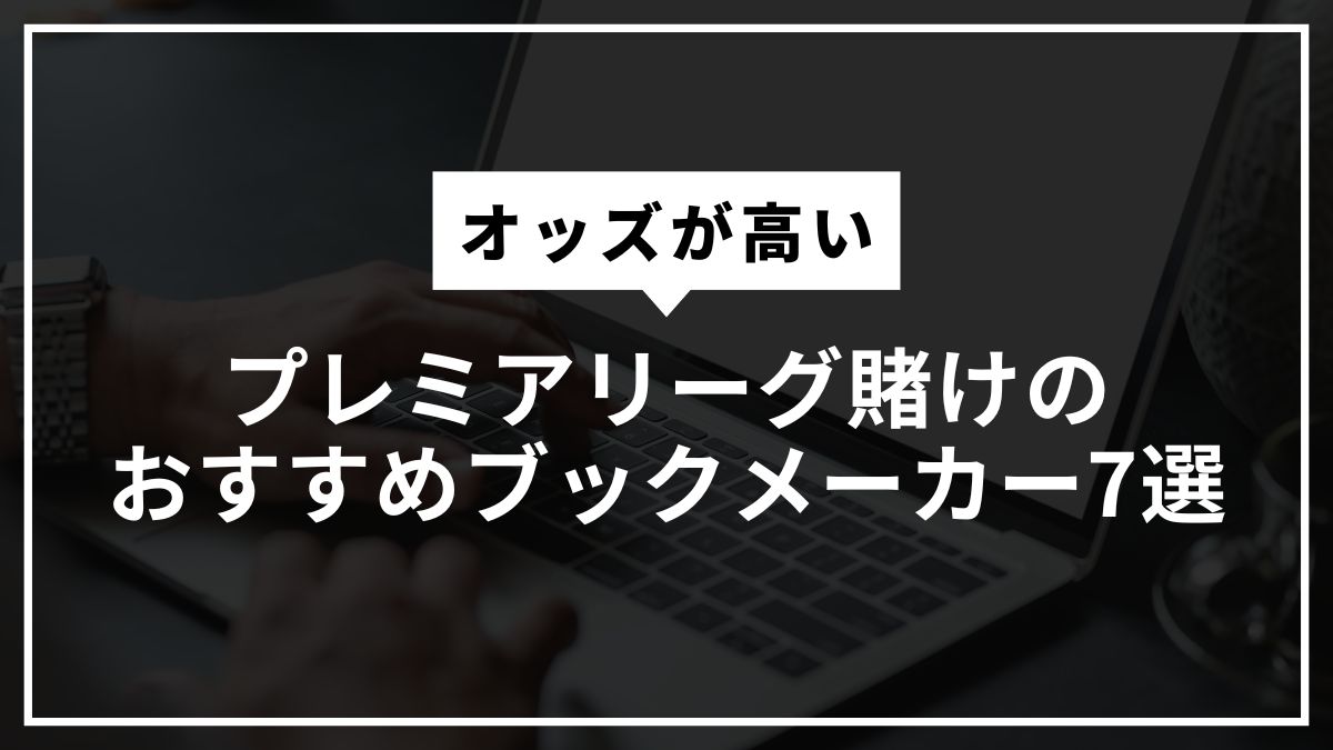 サッカープレミアリーグ賭けのオッズが高いおすすめブックメーカー7選